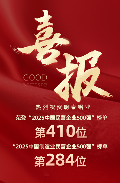 2025中國(guó)民營(yíng)企業(yè)500強(qiáng)榜單揭曉，明泰鋁業(yè)排名再攀新高